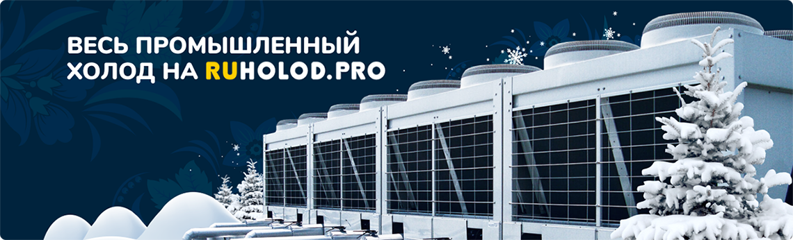 Весь промышленный холод на ruholod.pro