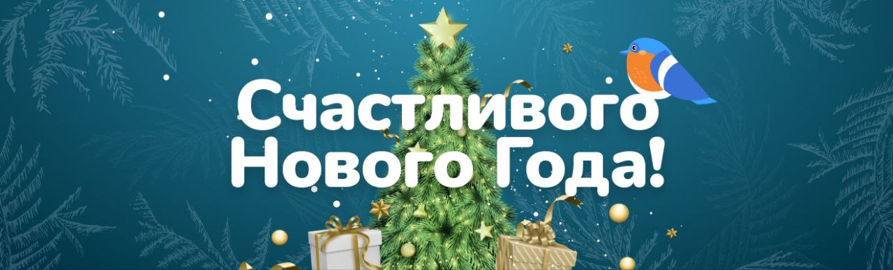 Счастливого нового года